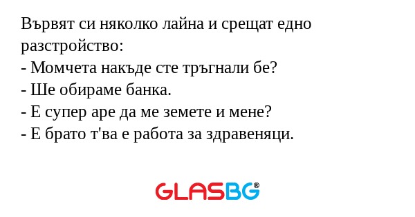 Вървят си няколко лайна и срещат...