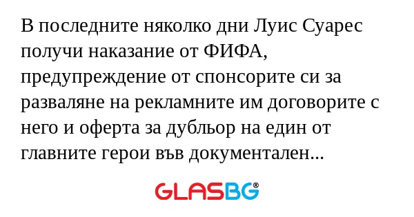 В последните няколко дни Луис Суарес получи наказание от ФИФА, предупреждение от спонсорите си за разваляне на рекламните им договорите с него и оферта за дубльор на един от главните герои във документален филм за акули.