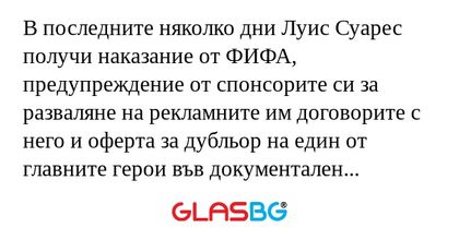 В последните няколко дни Луис Суарес получи наказание от ФИФА, предупреждение от спонсорите си за разваляне на рекламните им договорите с него и оферта за дубльор на един от главните герои във документален филм за акули.