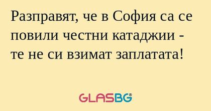 Разправят, че в София са се повили...