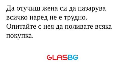 Да отучиш жена си да пазарува всичко...