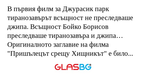 В първия филм за Джурасик парк...