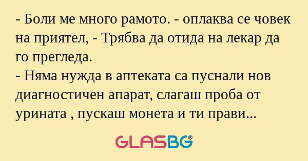 Боли ме много рамото. - оплаква...