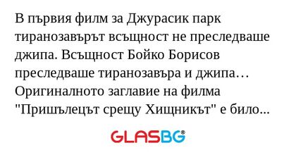 В първия филм за Джурасик парк...