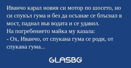 Иванчо карал новия си мотор по...