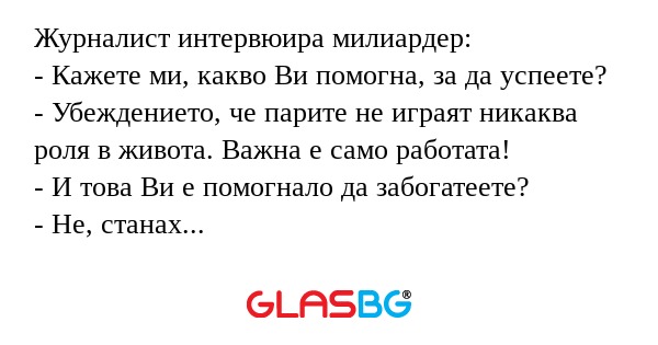 Журналист интервюира милиардер...