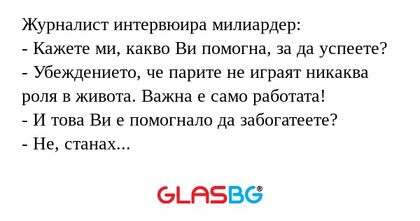 Журналист интервюира милиардер...