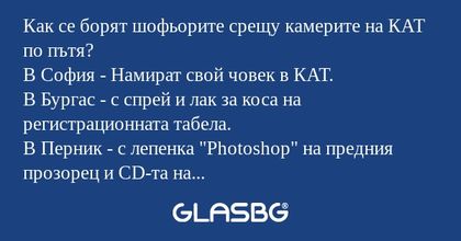 Как се борят шофьорите срещу камерите...
