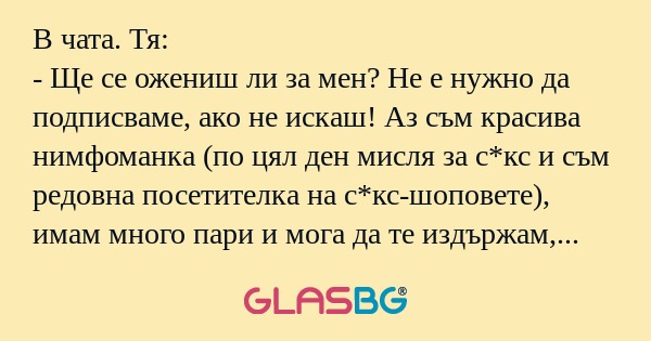 В чата. Тя: - Ще се ожениш ли за...