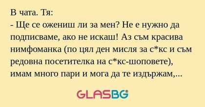 В чата. Тя: - Ще се ожениш ли за...