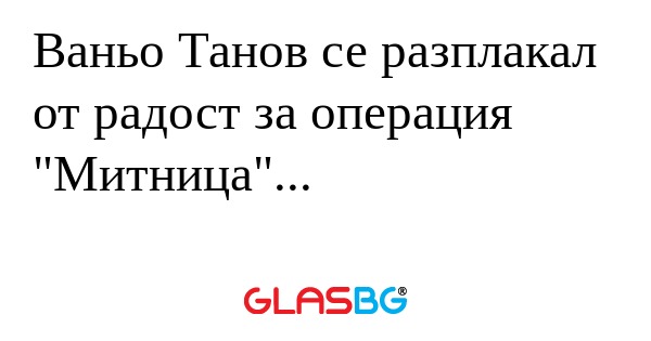 Ваньо Танов се разплакал от радост...