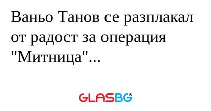 Ваньо Танов се разплакал от радост...