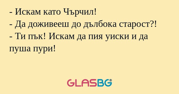 Искам като Чърчил! - Да доживееш...