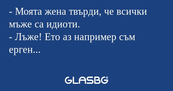 Моята жена твърди, че всички...
