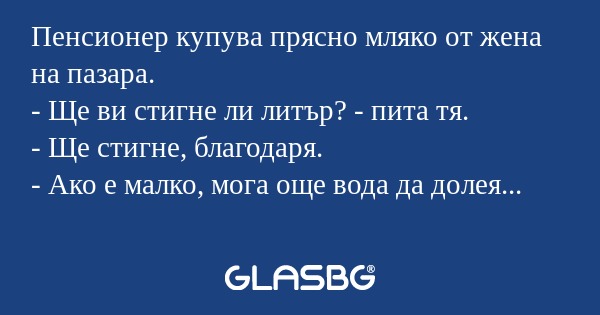 Пенсионер купува прясно мляко от...