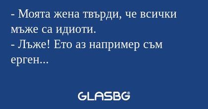 Моята жена твърди, че всички...