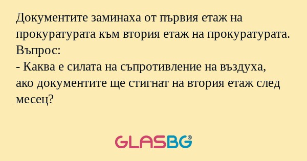 Документите заминаха от първия...