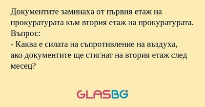 Документите заминаха от първия...