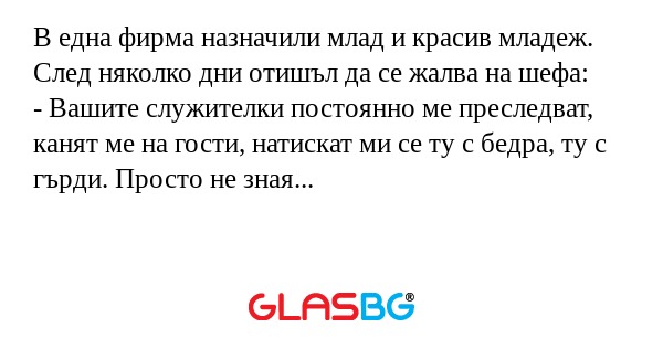 В една фирма назначили млад и красив...