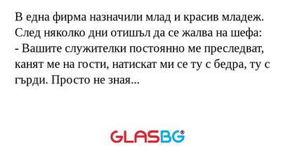 В една фирма назначили млад и красив...
