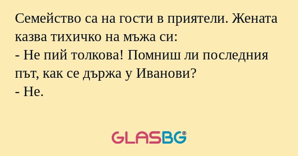 Семейство са на гости в приятели...