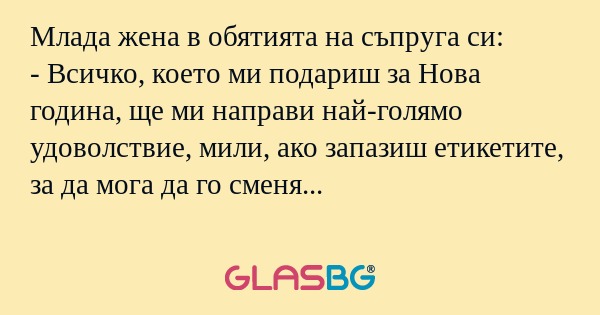 Млада жена в обятията на съпруга...