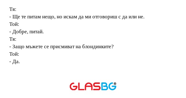 Тя: - Ще те питам нещо, но искам...