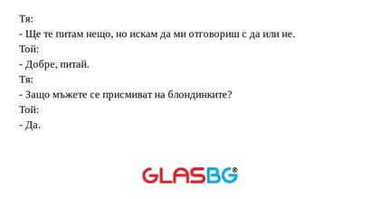 Тя: - Ще те питам нещо, но искам...