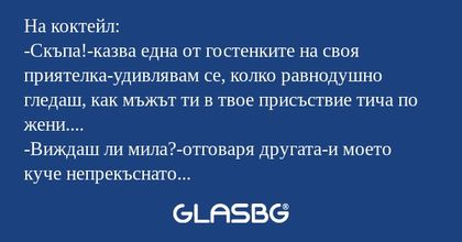 На коктейл: -Скъпа!-казва една...