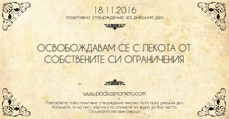 Позитивно намерени за 18 ноември 2016