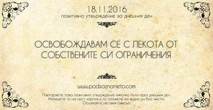 Позитивно намерени за 18 ноември 2016