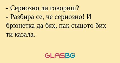 Сериозно ли говориш? - Разбира...