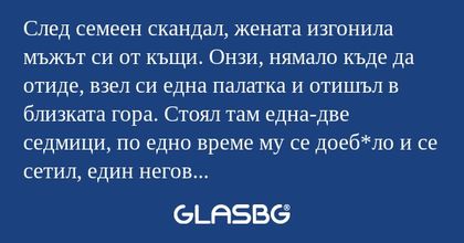 След семеен скандал, жената изгонила...