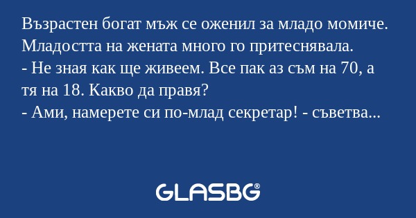Възрастен богат мъж се оженил за...
