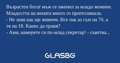 Възрастен богат мъж се оженил за...