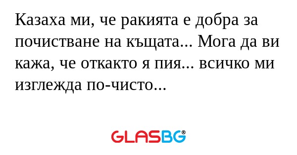 Казаха ми, че ракията е добра за...