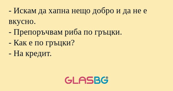 Искам да хапна нещо добро и да...