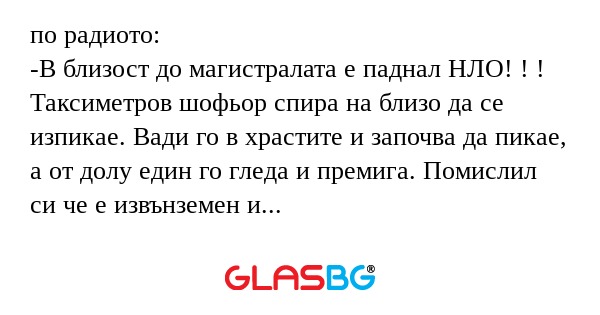 по радиото: -В близост до магистралата...