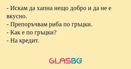 Искам да хапна нещо добро и да...
