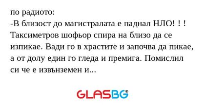 по радиото: -В близост до магистралата...