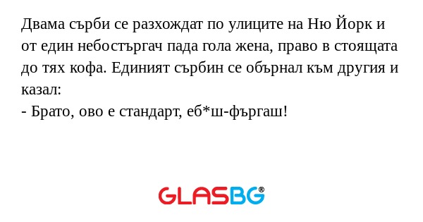 Двама сърби се разхождат по улиците...