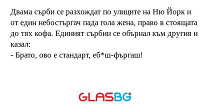 Двама сърби се разхождат по улиците...