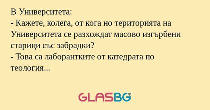 В Университета: - Кажете, колега...