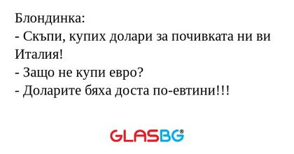 Блондинка: - Скъпи, купих долари...