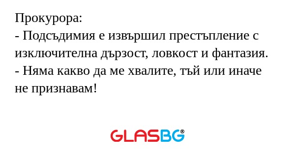 Прокурора: - Подсъдимия е извършил...