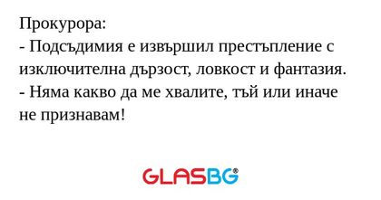 Прокурора: - Подсъдимия е извършил...