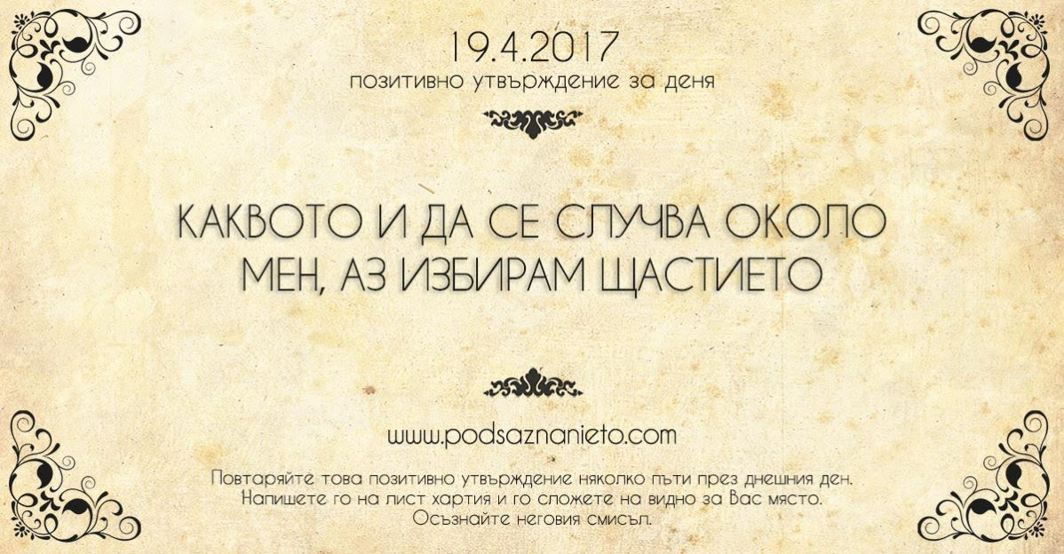 Позитивно утвърждение за 19 април 2017 г.