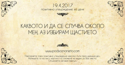 Позитивно утвърждение за 19 април 2017 г.