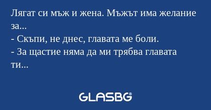 Лягат си мъж и жена. Мъжът има...