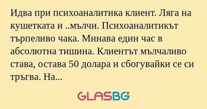 Идва при психоаналитика клиент...